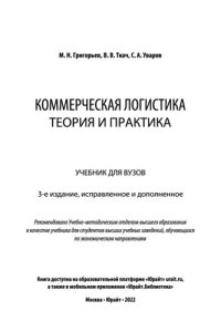 cover of the book Коммерческая логистика_ теория и практика