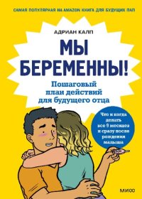 cover of the book Мы беременны! Пошаговый план действий для будущего отца