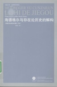 cover of the book 海德格尔与存在论历史的解构：《现象学的基本问题》引论