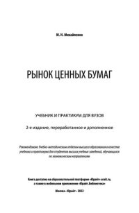 cover of the book Рынок ценных бумаг