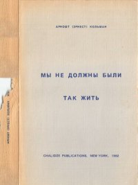 cover of the book Мы не должны так были жить