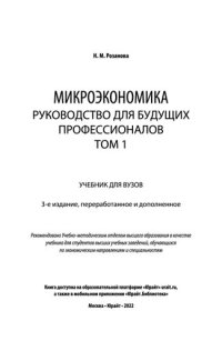 cover of the book Микроэкономика. Руководство для будущих профессионалов в 2 т.