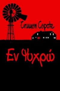 cover of the book Εν ψυχρώ