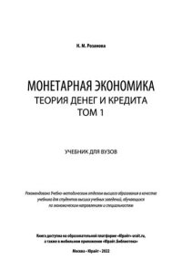 cover of the book Монетарная экономика. Теория денег и кредита в 2 т.
