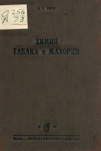 cover of the book Химия табака и махорки