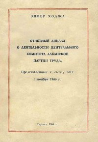 cover of the book Отчетный доклад о деятельности Центрального Комитета Албанской партии труда, представленный V съезду АПТ 1 ноября 1966 г.