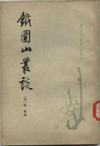 cover of the book 鐵圍山叢談