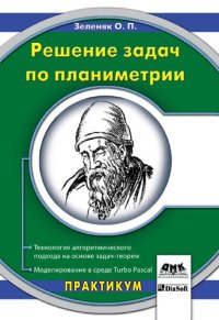 cover of the book Решение задач по планиметрии. Технология алгоритмического подхода на основе задач-теорем. Моделирование в среде Turbo Pascal