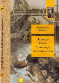 cover of the book Записки Якоба Литтнера из подземелья