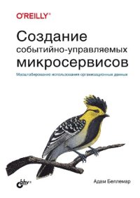 cover of the book Создание событийно-управляемых микросервисов