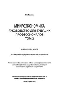 cover of the book Микроэкономика. Руководство для будущих профессионалов в 2 т.