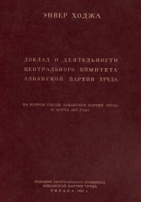 cover of the book Доклад о деятельности Центрального Комитета Албанской партии труда на втором съезде Албанской партии труда 31 марта 1952 года