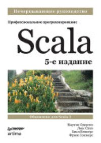 cover of the book Scala. Профессиональное программирование