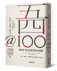 cover of the book 五四@100: 文化，思想，歷史