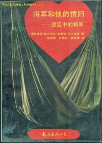 cover of the book 将军和他的情妇: 迷宫中的将军