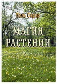 cover of the book Магические растения