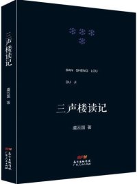 cover of the book 三声楼读记