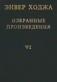 cover of the book Энвер Ходжа. Избранные произведения