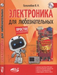 cover of the book Электроника для любознательных