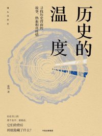 cover of the book 历史的温度：寻找历史背面的故事、热血和真性情