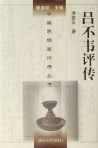 cover of the book 吕不韦评传