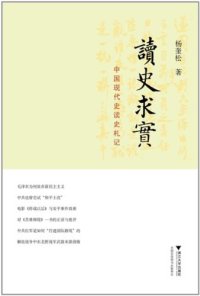 cover of the book 读史求实: 中国现代史读史札记