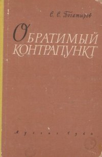 cover of the book Обратимый контрапункт