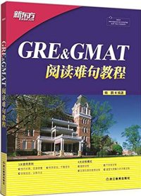 cover of the book 新东方·GRE&GMAT阅读难句教程