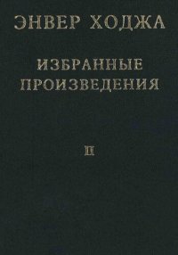 cover of the book Энвер Ходжа. Избранные произведения