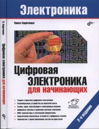 cover of the book Цифровая электроника для начинающих, 2-е издание