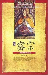 cover of the book 密宗: 藏传佛教神秘文化