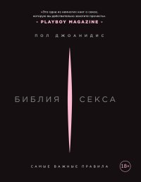 cover of the book Библия секса: самые важные правила