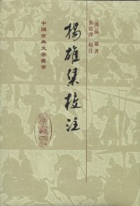 cover of the book 揚雄集校註