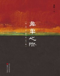 cover of the book 鼎革之际: 明清交替史文集