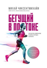 cover of the book Бегущий в потоке. Как получать удовольствие от спорта и улучшать результаты