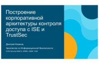 cover of the book Построение корпоративной архитектуры контроля доступа с ISE и TrustSec