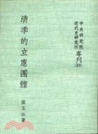 cover of the book 清季的立憲團體