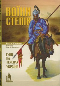 cover of the book Воїни степів. Гуни на території України: науково-популярне видання.