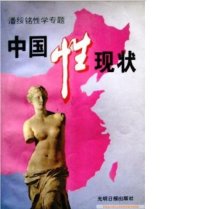 cover of the book 中国性现状: 潘绥铭性学专题