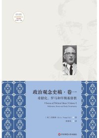 cover of the book 希腊化、罗马和早期基督教: 政治观念史稿·卷一