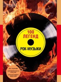 cover of the book 100 легенд рок-музыки