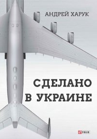 cover of the book Сделано в Украине