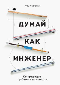 cover of the book Думай как инженер. Как превращать проблемы в возможности