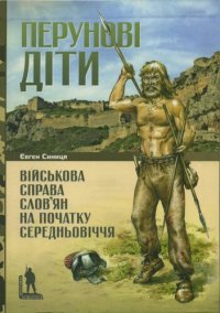 cover of the book Перунові діти. Військова справа слов'ян на початку Середньовіччя