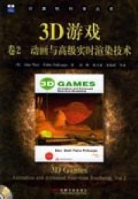 cover of the book 3D游戏卷2：动画与高级实时渲染技术