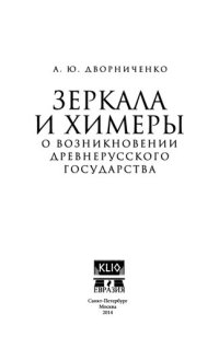 cover of the book Зеркала и химеры. О возникновении древнерусского государства