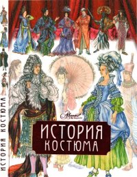 cover of the book История костюма