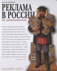 cover of the book Реклама в России XVIII – первой половины XX века. Опыт иллюстрированных очерков. Альбом