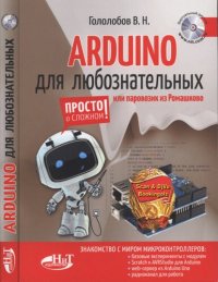 cover of the book ARDUINO для любознательных или паровозик из Ромашково