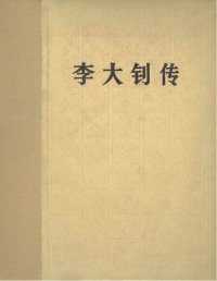 cover of the book 李大钊传